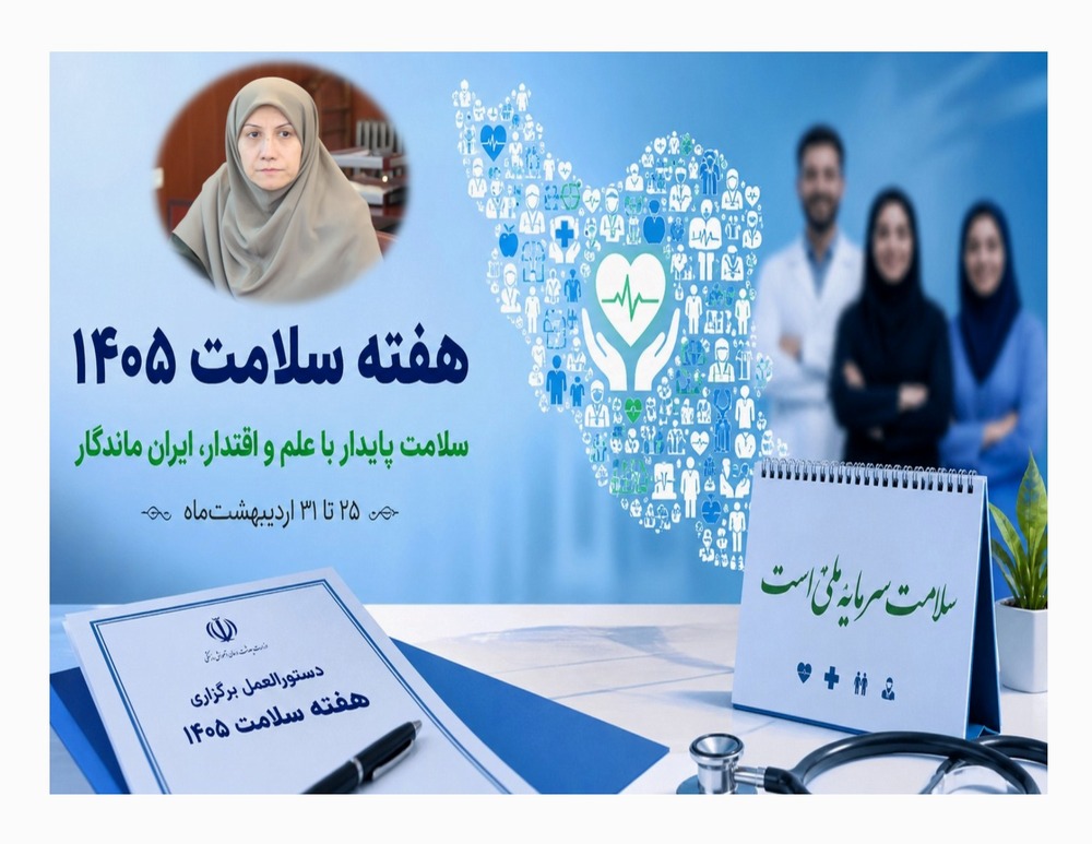 پیام دکتر زهرا جهانگرد رفسنجانی معاون غذا و دارو دانشگاه علوم پزشکی تهران به مناسبت هفته سلامت 